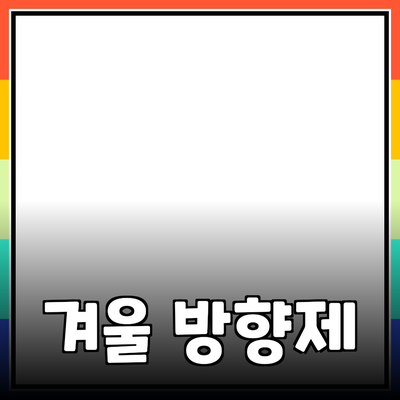 포근하고 안전한 겨울: 최고 품질의 방향제 추천