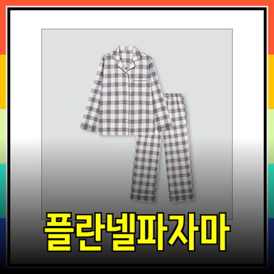 플란넬파자마의 매력과 추천 제품 소개