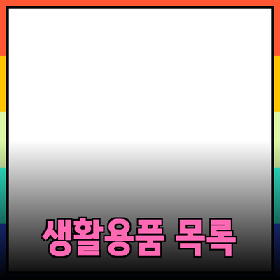 필수 생활용품으로 준비하는 완벽한 목록