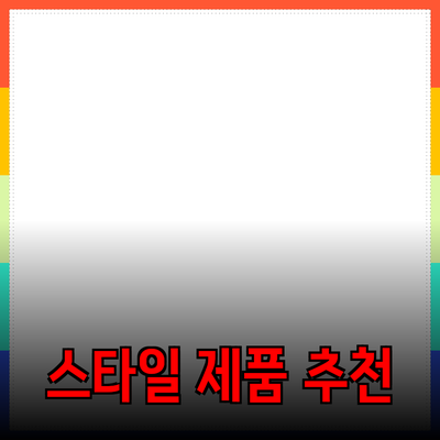 필수 아이템! 여러분을 위한 스타일리시한 제품 추천
