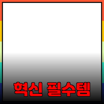 필수 아이템! 우리의 삶을 바꾸는 혁신적인 제품 소개