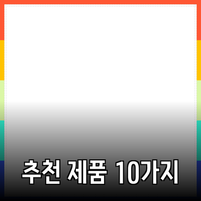 필수 아이템! 이번 시즌에 꼭 소장해야 할 추천 제품 10가지