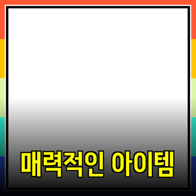 필수 아이템으로 매력적인 제품 추천 소개