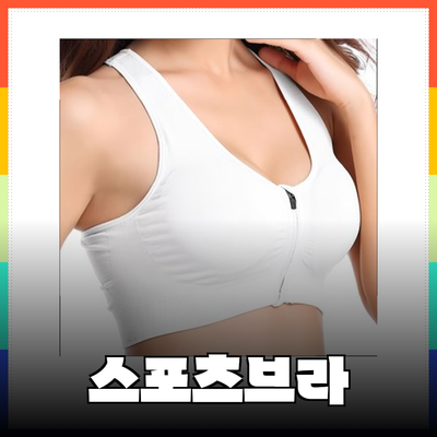 하이 퀄리티 스포츠브라: 가장 편안한 선택을 찾아서