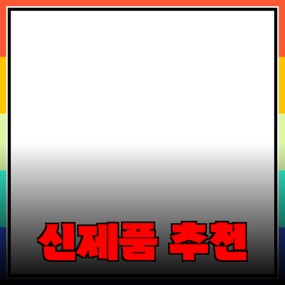 핫한 신제품 추천: 사용해보면 좋을 제품들