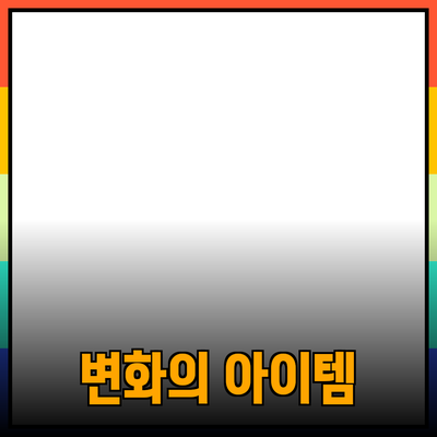 혁신적인 제품 소개: 당신의 삶을 변화시킬 아이템들