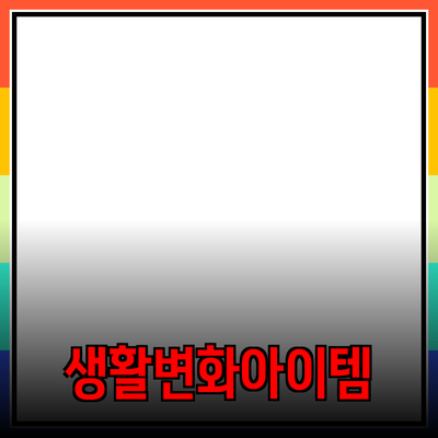 혁신적인 제품 소개: 당신의 생활을 변화시키는 아이템들