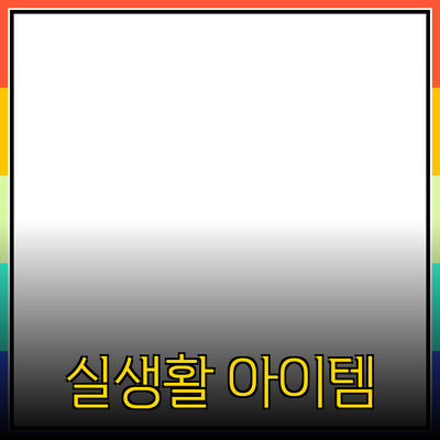 혁신적인 제품 소개: 실생활에 도움이 되는 다양한 아이템들
