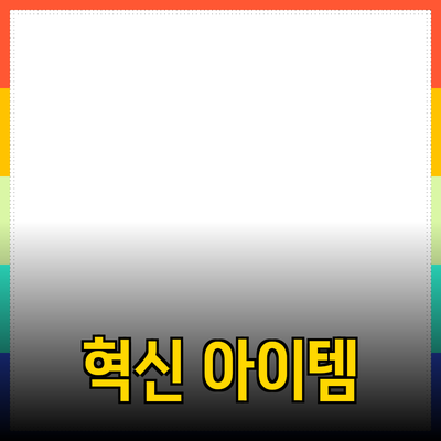 혁신적인 제품 추천: 당신의 삶을 더 편리하게 만들 수 있는 아이템들
