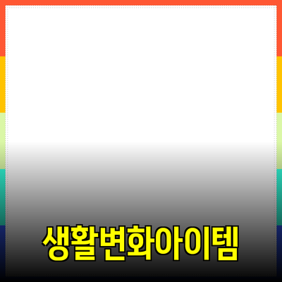 혁신적인 제품 추천: 당신의 생활을 변화시킬 5가지 아이템
