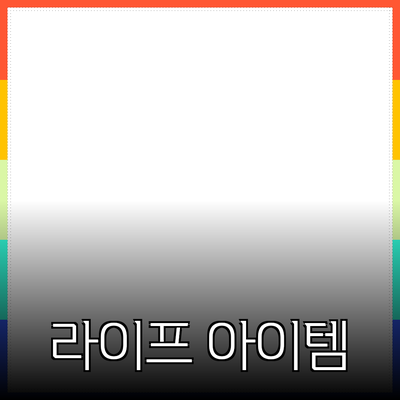 혁신적인 제품 추천: 라이프스타일을 변화시키는 아이템들