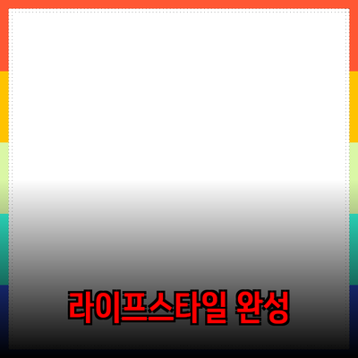 혁신적인 제품 추천과 소개: 나만의 라이프스타일을 완성하자!