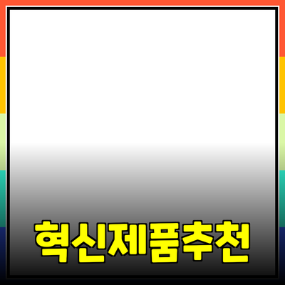 혁신적인 제품 추천으로 삶의 질을 높이세요!