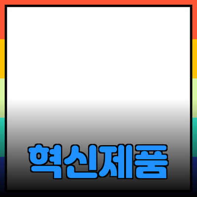 혁신적인 제품들로 삶의 질을 높이자!