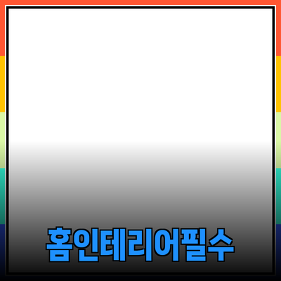 홈 인테리어에 필요한 필수 제품 소개