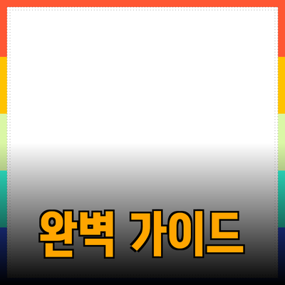 효과적인 제품 소개를 위한 완벽 가이드