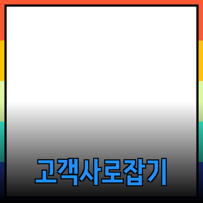 효과적인 제품 추천 가이드: 고객을 사로잡는 전략