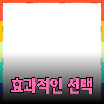 효과적인 제품 추천: 성공적인 선택의 비결