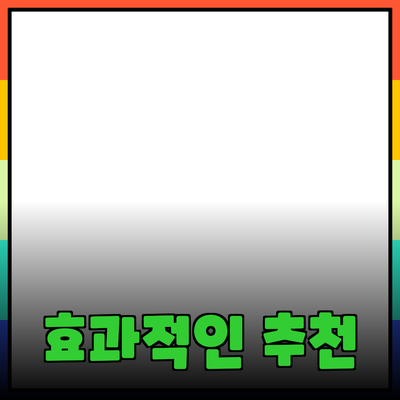 효과적인 제품 추천: 소비자에게 필요한 모든 정보 제공하기