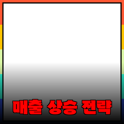 효과적인 제품 추천 전략으로 매출 상승하기