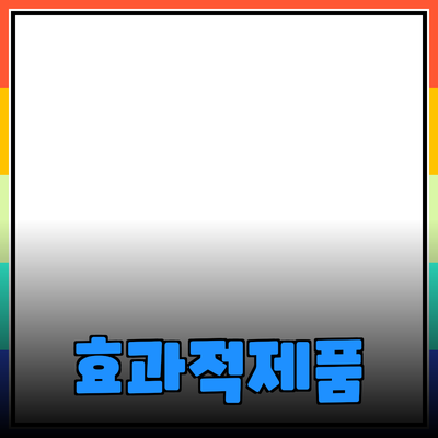 효과적인 제품 추천과 사용법으로 더 나은 선택을 하세요!