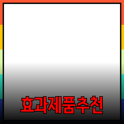 효과적인 제품 추천과 소개 방법