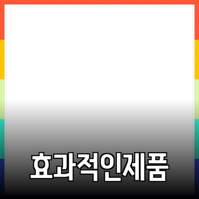 효과적인 제품 추천과 소개 방법