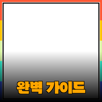 효과적인 제품 추천과 소개를 위한 완벽 가이드