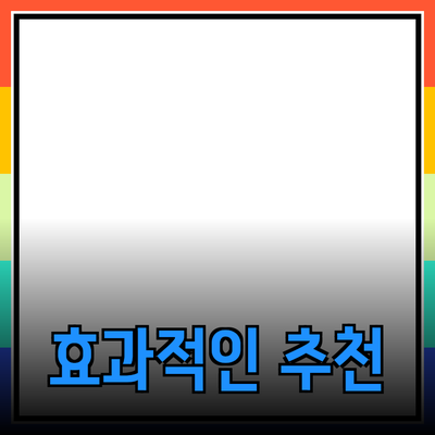 효과적인 제품 추천과 소개의 모든 것