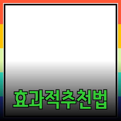 효과적인 제품 추천과 소개의 비법