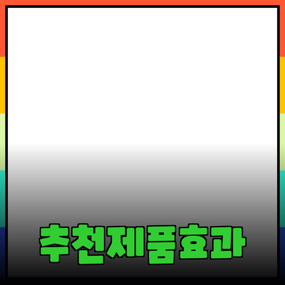 효과적인 제품 추천으로 삶의 질을 높이는 방법