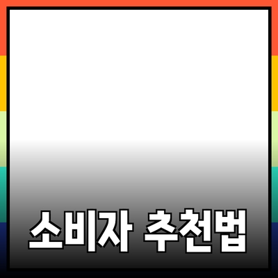 효과적인 제품 추천으로 소비자를 사로잡는 법