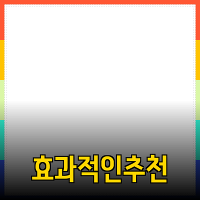 효과적인 제품 추천으로 소비자의 선택을 도와주세요!
