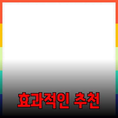 효과적인 제품 추천을 위한 가이드