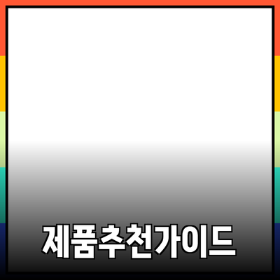 효과적인 제품 추천을 위한 가이드