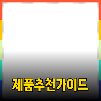 효과적인 제품 추천을 위한 가이드