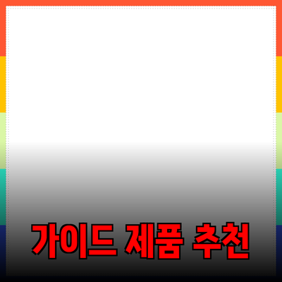 효과적인 제품 추천을 위한 가이드
