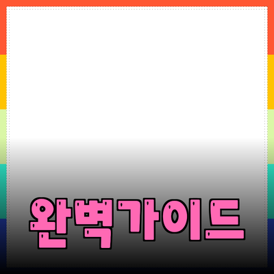 효과적인 제품 추천을 위한 완벽 가이드