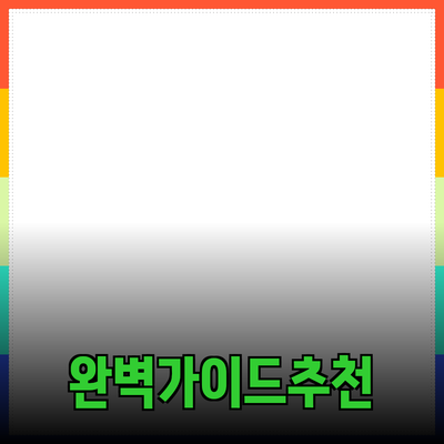 효과적인 제품 추천을 위한 완벽 가이드