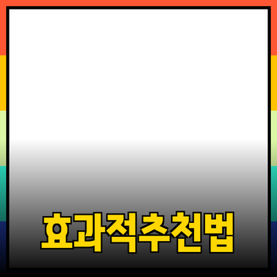 효과적인 제품 추천을 위한 전략과 팁