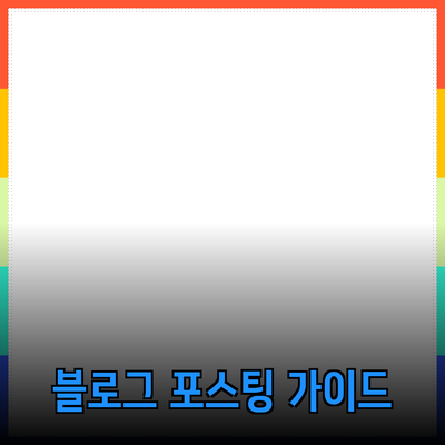 효과적인 추천 제품 소개를 위한 블로그 포스팅 가이드