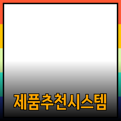 효율적인 제품 추천으로 소비자 만족도 높이기