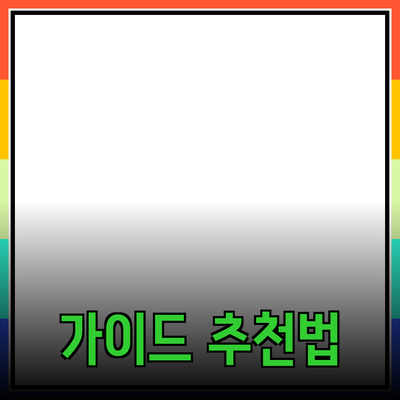 효율적인 제품 추천을 위한 완벽 가이드