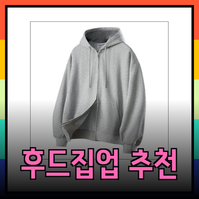 후드집업 완벽 가이드: 스타일과 기능성을 모두 갖춘 추천 아이템들