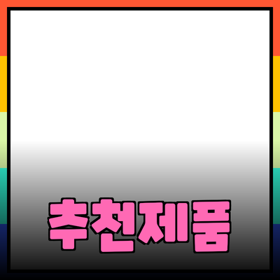 가장 추천하는 제품