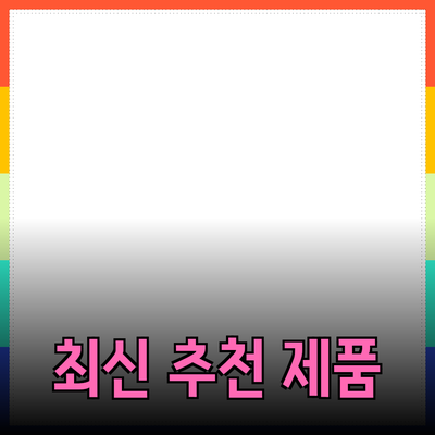가장 추천하는 최신 제품 소개와 활용 방법