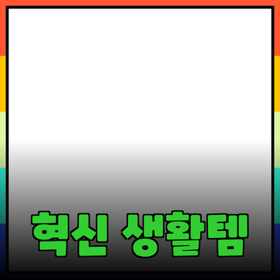 가장 혁신적인 제품 소개: 최신 기술을 활용한 생활 필수 아이템