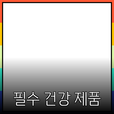 건강한 생활을 위한 필수 제품 추천