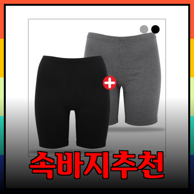 겨울 필수 아이템, 다양한 여성용 속바지 추천