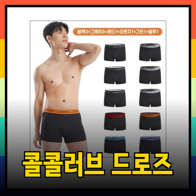 남자드로즈의 완벽한 선택, 콜콜러브 클래식 찰랑 드로즈 팬티 10 EA 세트